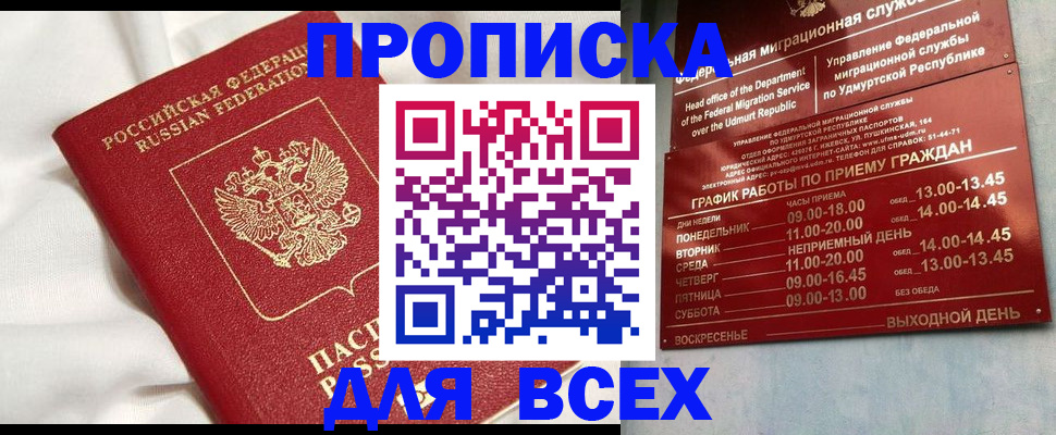 прописка гарантия в Салавате